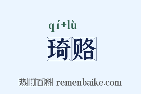 琦赂是什么意思的图片